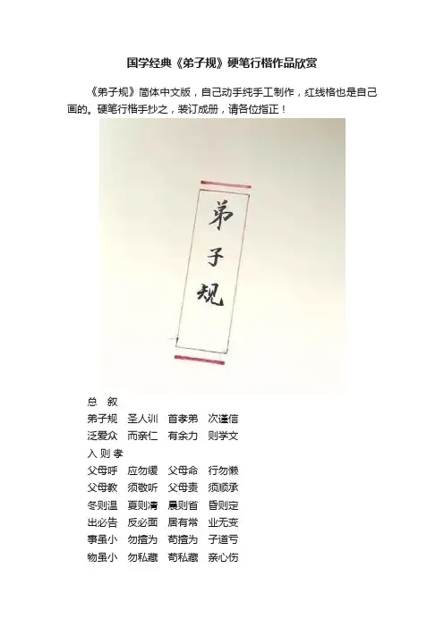 国学经典《弟子规》硬笔行楷作品欣赏
