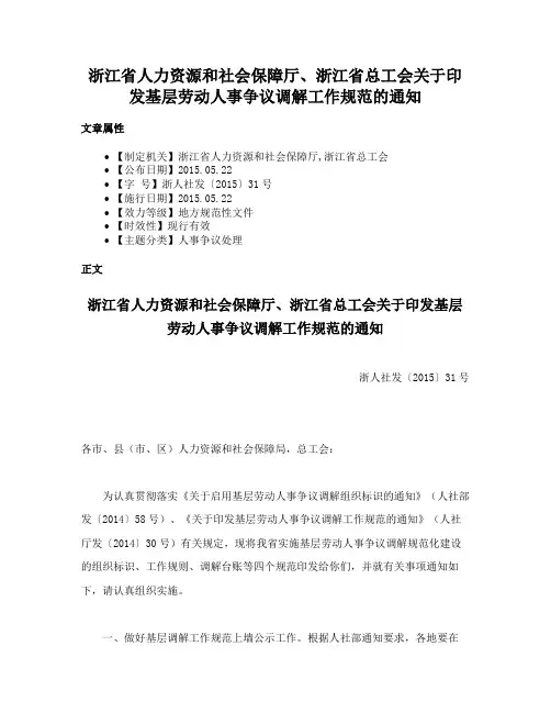 浙江省人力资源和社会保障厅、浙江省总工会关于印发基层劳动人事争议调解工作规范的通知