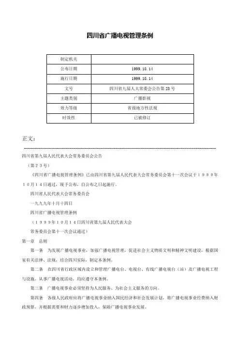 四川省广播电视管理条例-四川省九届人大常委会公告第23号