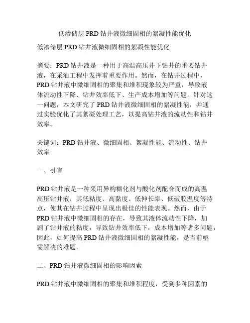 低渗储层PRD钻井液微细固相的絮凝性能优化