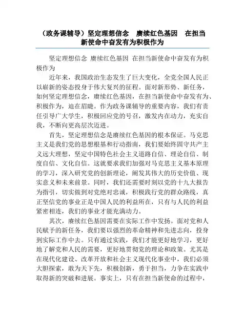 (政务课辅导)坚定理想信念  赓续红色基因  在担当新使命中奋发有为积极作为