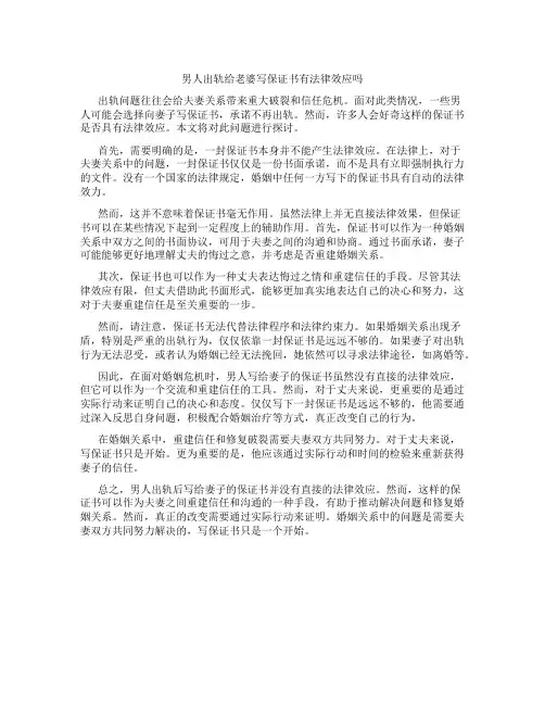 男人出轨给老婆写保证书有法律效应吗
