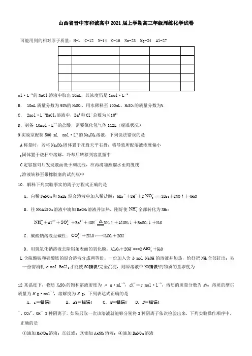 山西省晋中市和诚高中2021届上学期高三年级周练化学试卷