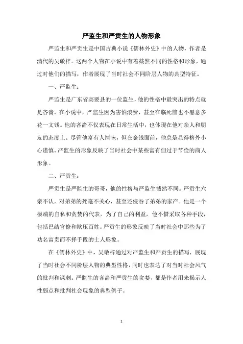 严监生和严贡生的人物形象300字