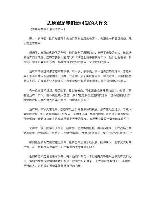 志愿军是我们最可爱的人作文