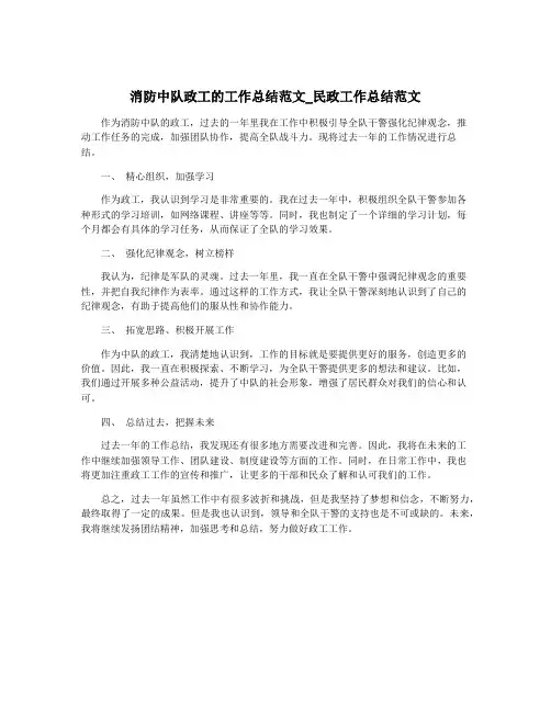 消防中队政工的工作总结范文_民政工作总结范文