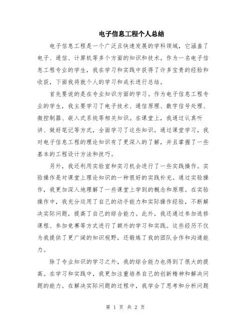 电子信息工程个人总结