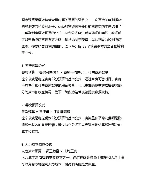 优秀管理者总结的酒店预算制定13个公式,值得参考!