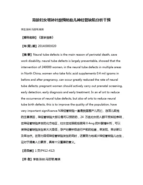 育龄妇女增补叶酸预防胎儿神经管缺陷分析干预