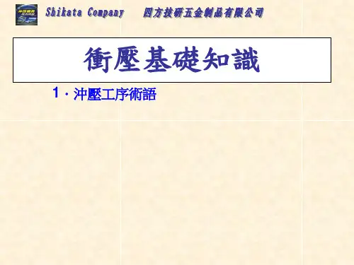 冲压基础知识