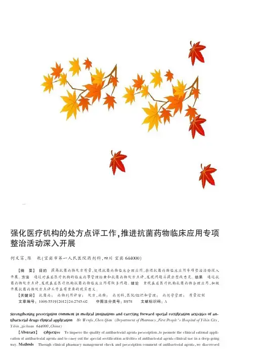 强化医疗机构的处方点评工作,推进抗菌药物临床应用专项整治活动深入开展