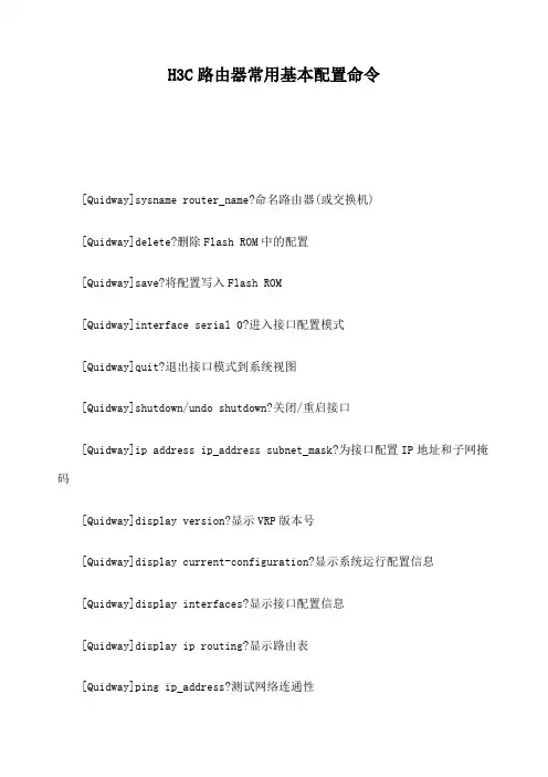 H C路由器常用基本配置命令