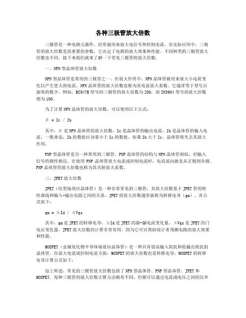 各种三极管放大倍数