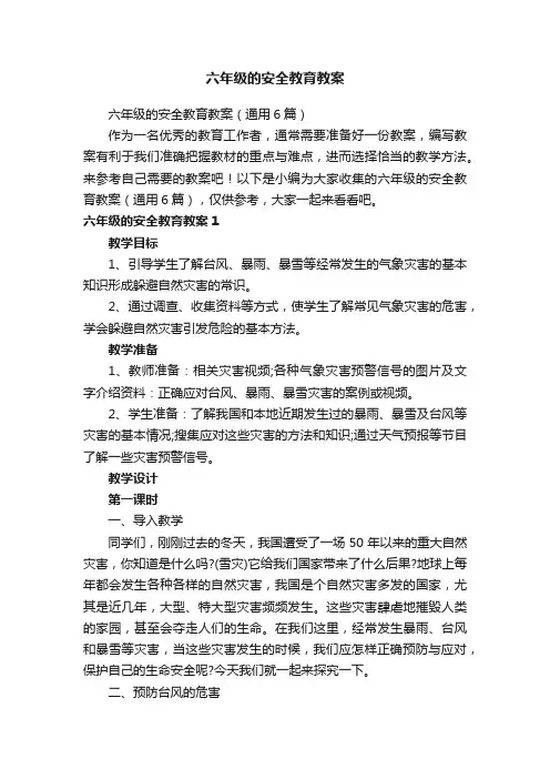 六年级的安全教育教案（通用6篇）