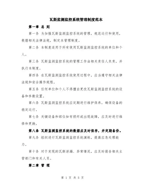 瓦斯监测监控系统管理制度范本