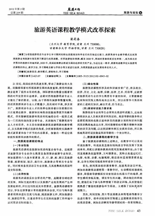 旅游英语课程教学模式改革探索