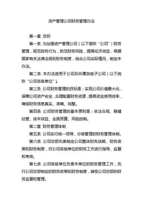 资产管理公司财务管理办法