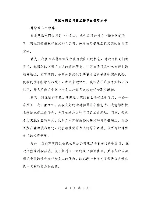 国家电网公司员工转正自我鉴定书（2篇）