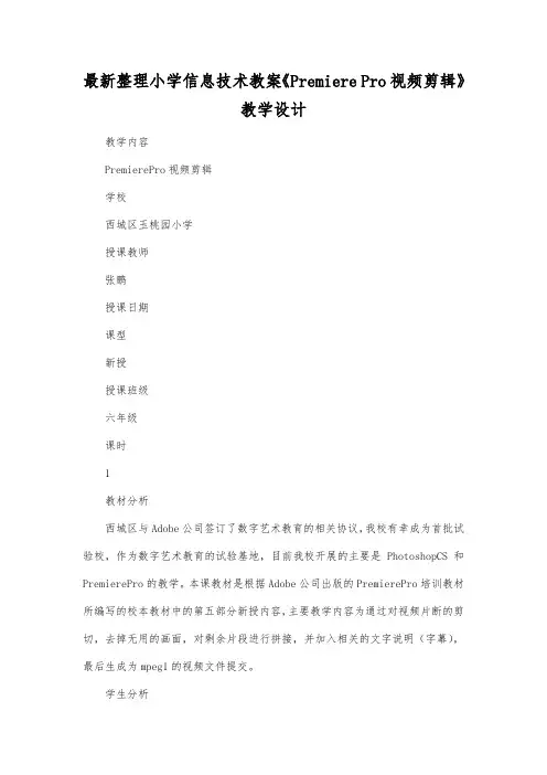 最新整理小学信息技术《PremierePro视频剪辑》教学设计.docx