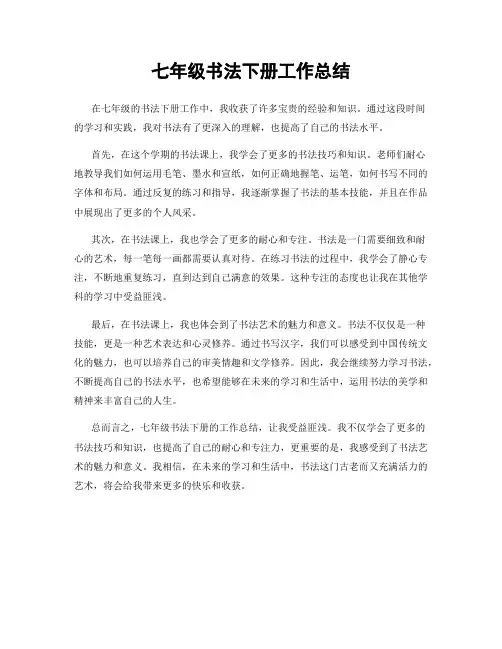 七年级书法下册工作总结