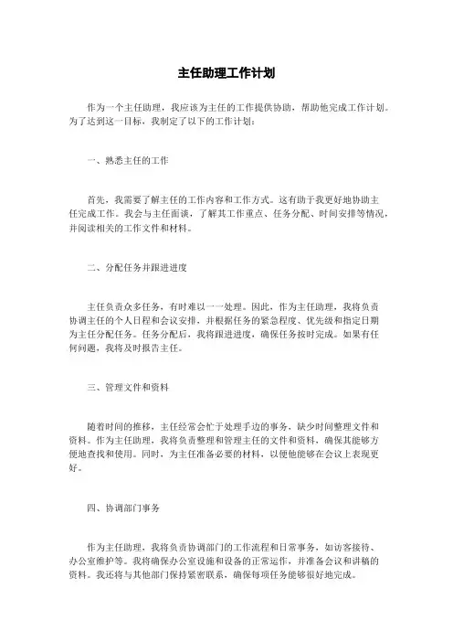主任助理工作计划