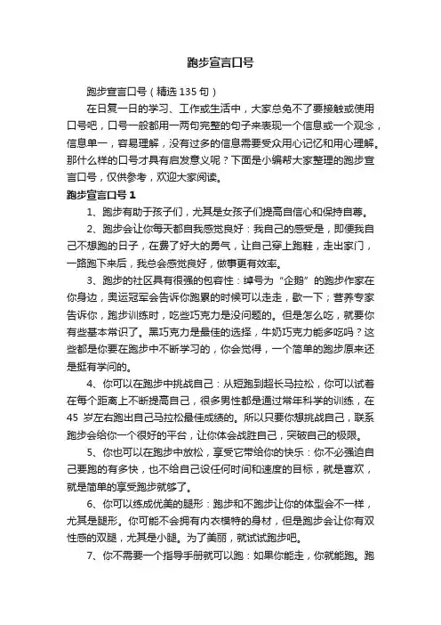 跑步宣言口号（精选135句）