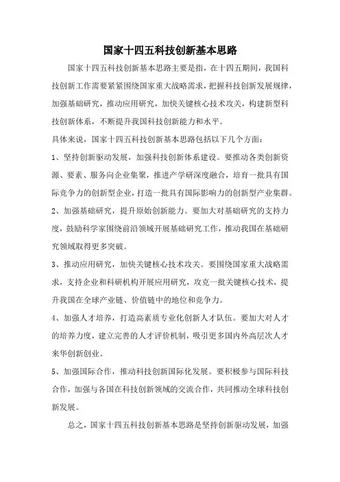 国家十四五科技创新基本思路