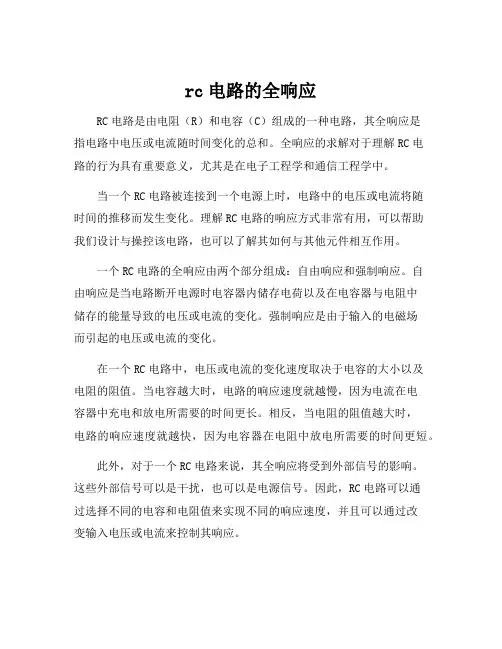 rc电路的全响应