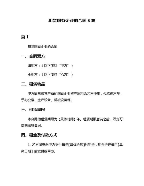 租赁国有企业的合同3篇