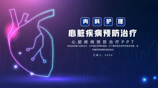 简洁心脏疾病预防治疗PPT