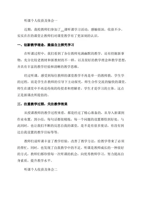 2023年听课个人收获及体会听课心得体会及感言十篇