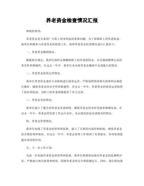 养老资金检查情况汇报
