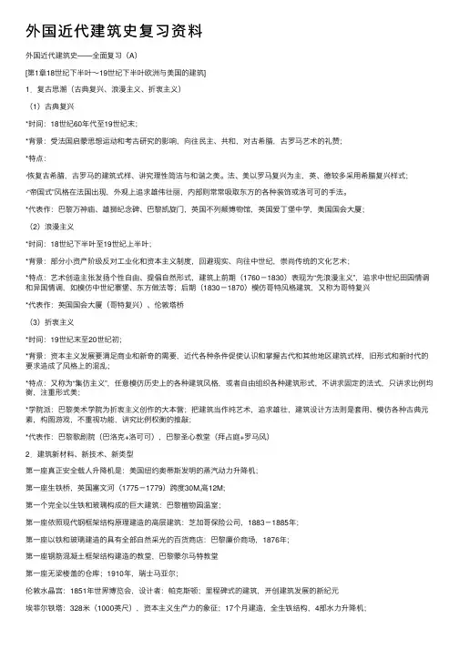 外国近代建筑史复习资料