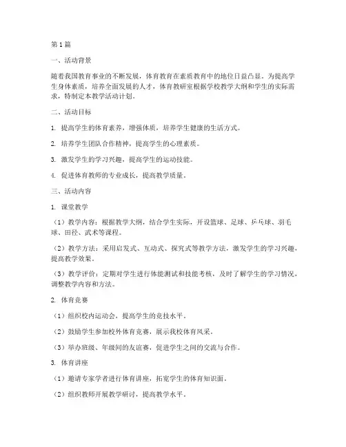 体育教研室教学活动计划(3篇)