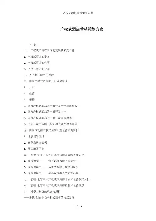 产权式酒店营销策划方案