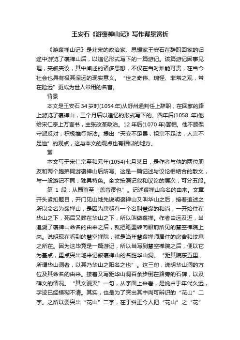 王安石《游褒禅山记》写作背景赏析