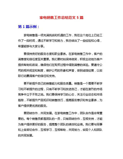 家电销售工作总结范文5篇
