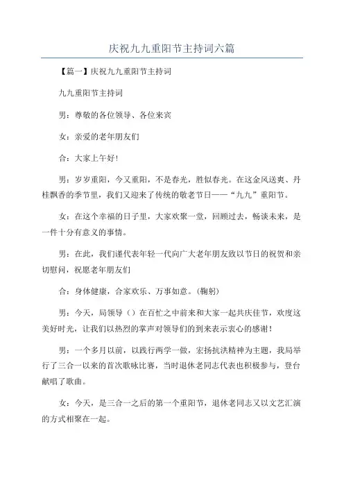 庆祝九九重阳节主持词六篇