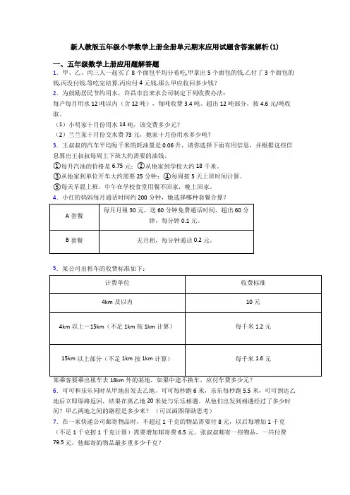 新人教版五年级小学数学上册全册单元期末应用试题含答案解析(1)