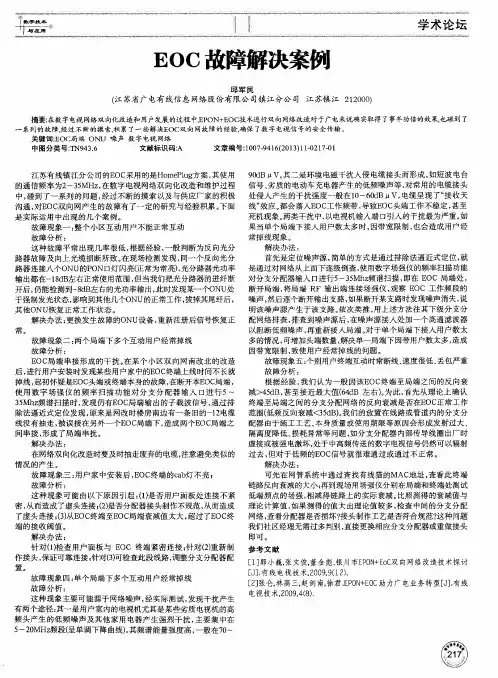 EOC故障解决案例