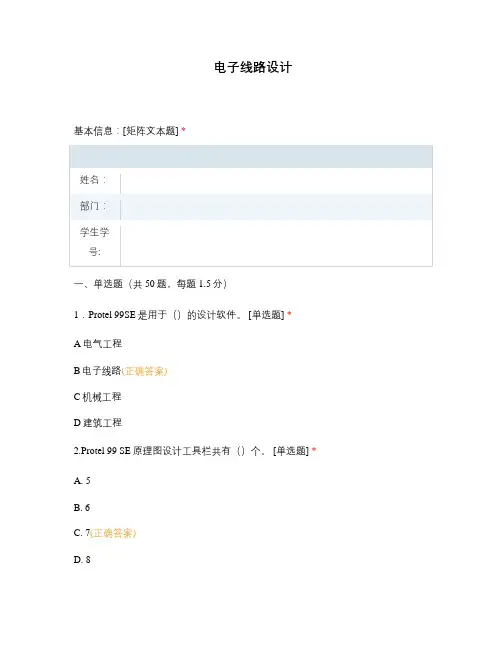 上海技师学院广州职业技术学院试题选择题含答案 电子线路设计