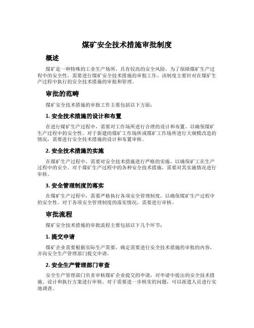 煤矿安全技术措施审批制度