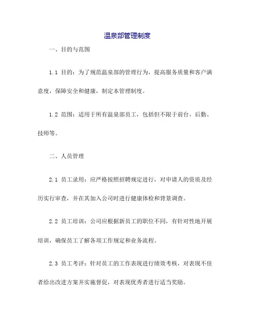 温泉部管理制度