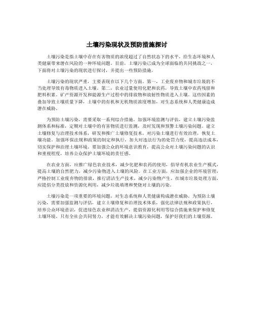 土壤污染现状及预防措施探讨