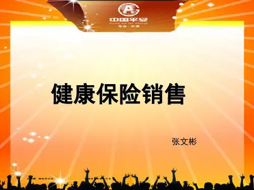 健康险销售话术