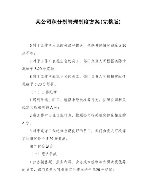 某公司积分制管理制度方案(完整版)