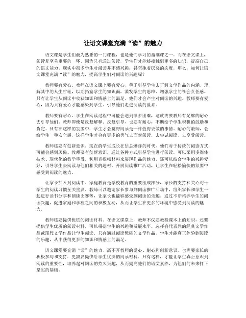让语文课堂充满“读”的魅力