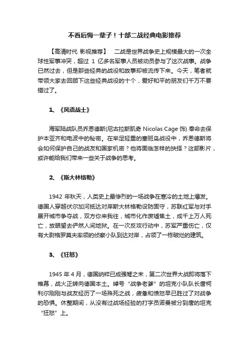 不看后悔一辈子！十部二战经典电影推荐
