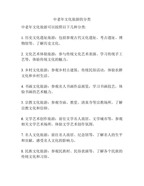 中老年文化旅游的分类