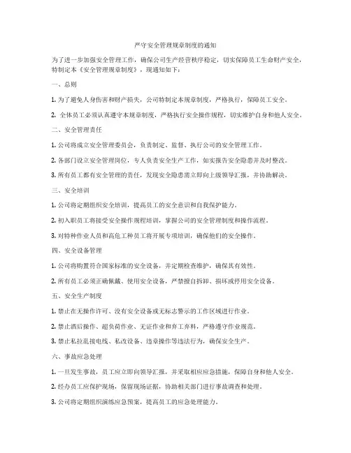 严守安全管理规章制度的通知